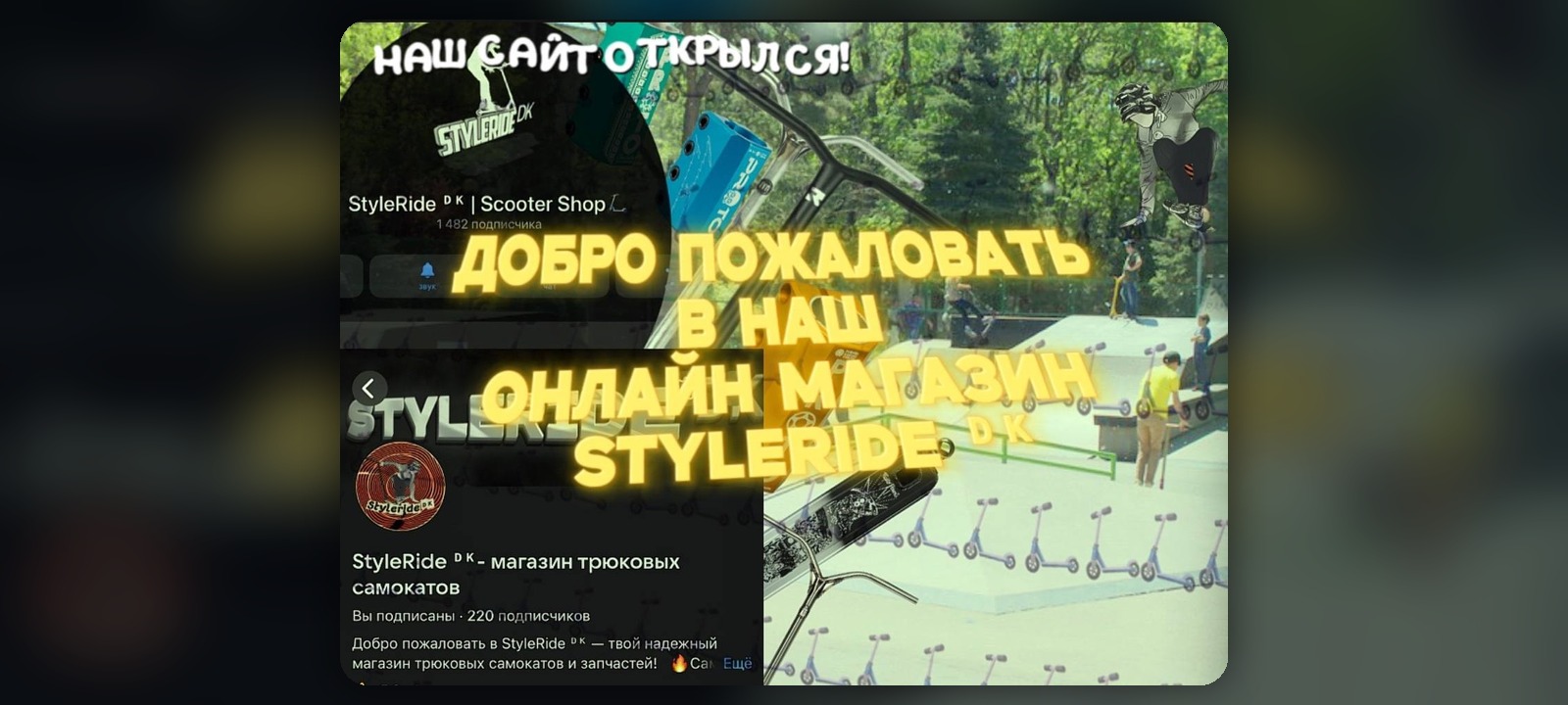 Добро пожаловать в StyleRide